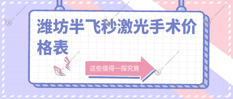 潍坊半飞秒激光手术价格表