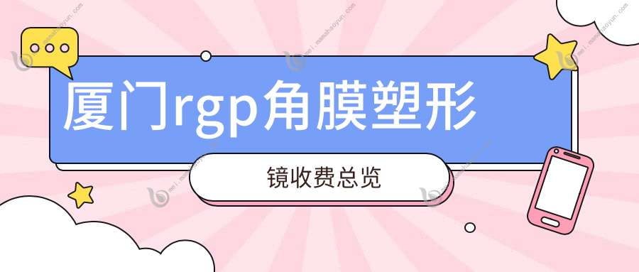 厦门rgp角膜塑形镜收费总览