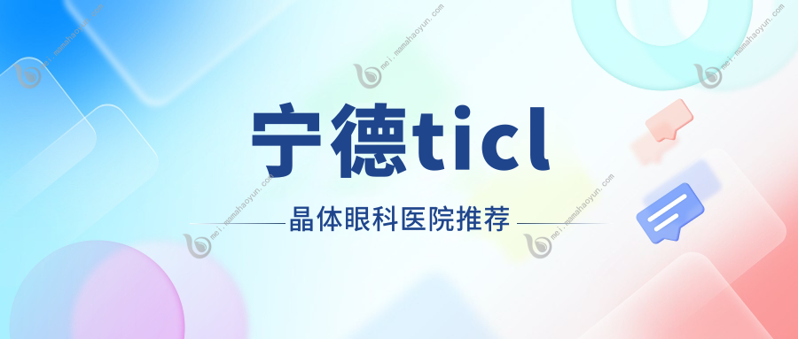 宁德ticl晶体眼科医院推荐