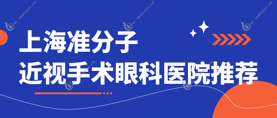 上海准分子近视手术眼科医院推荐