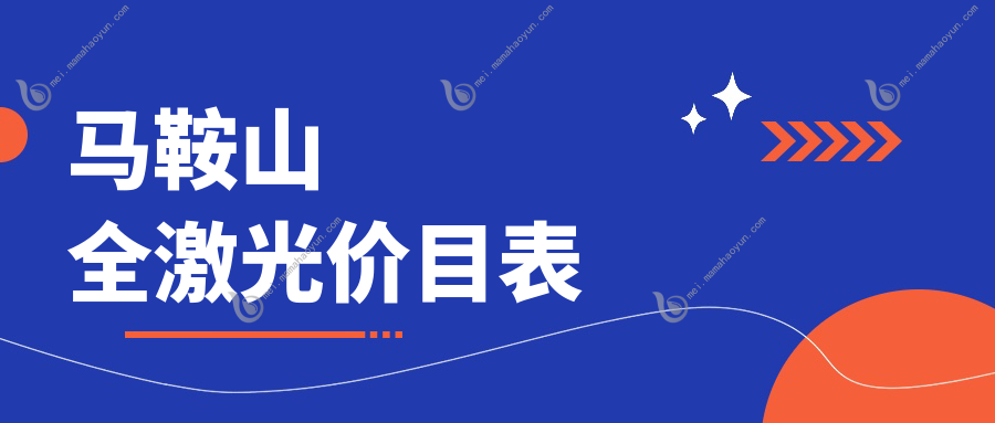 马鞍山全激光价目表