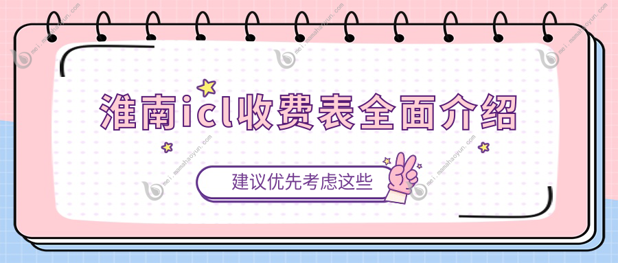 淮南icl收费表全面介绍