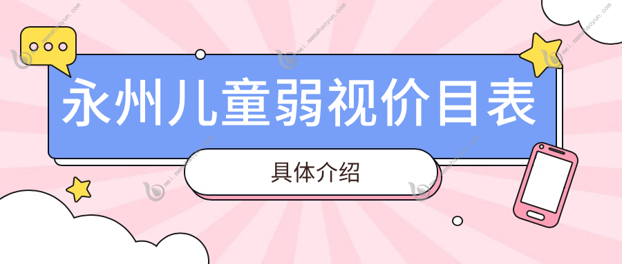 永州儿童弱视价目表具体介绍