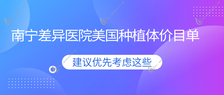 南宁差异医院美国种植体价目单