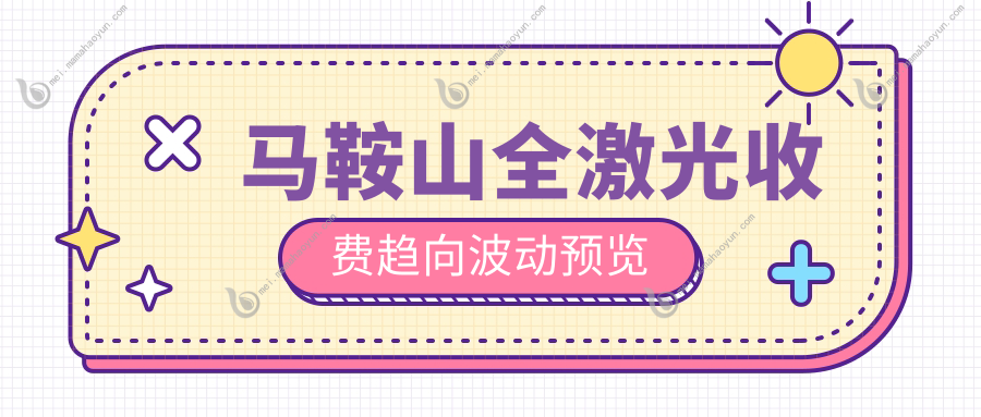 马鞍山全激光收费趋向波动预览