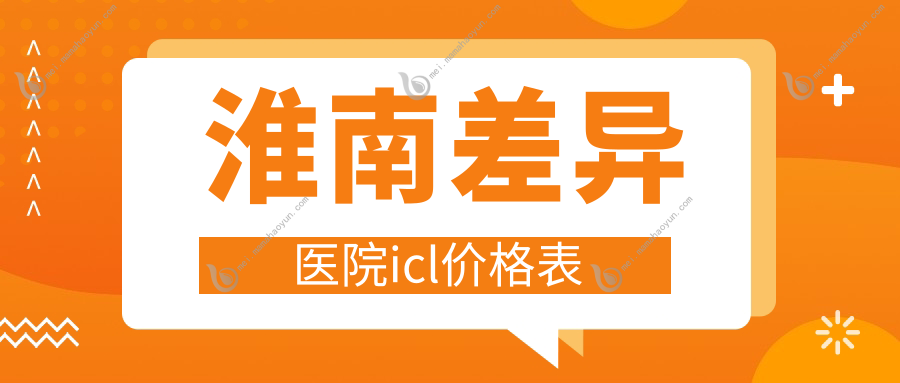 淮南差异医院icl价格表