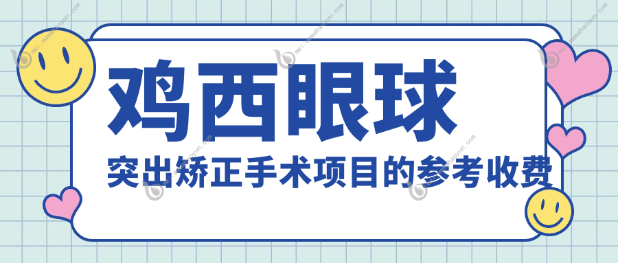 鸡西眼球突出矫正手术项目的参考收费价格表