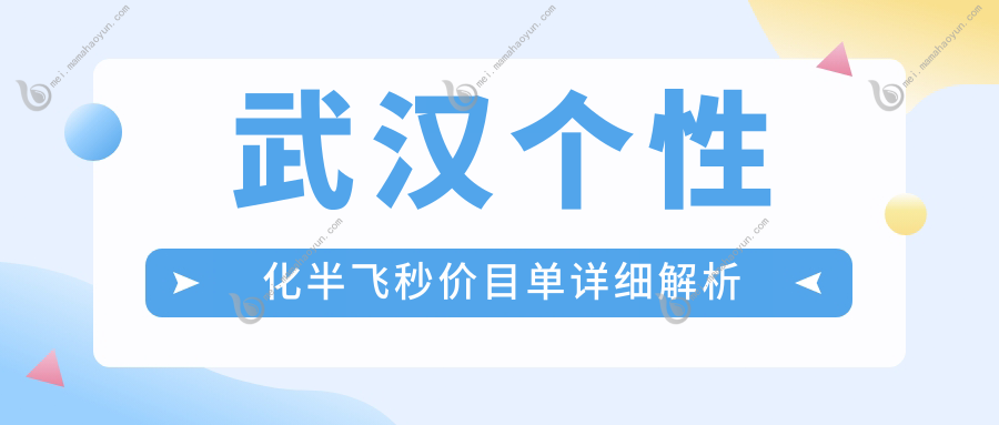 武汉个性化半飞秒价目单详细解析
