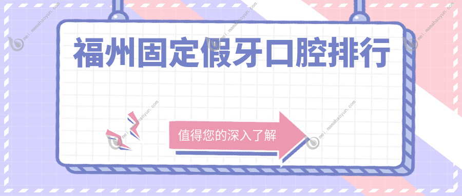 福州固定假牙口腔排行