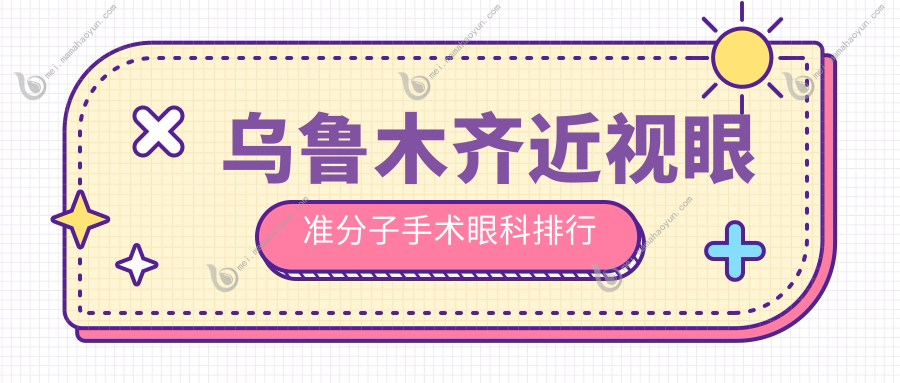 乌鲁木齐近视眼准分子手术眼科排行