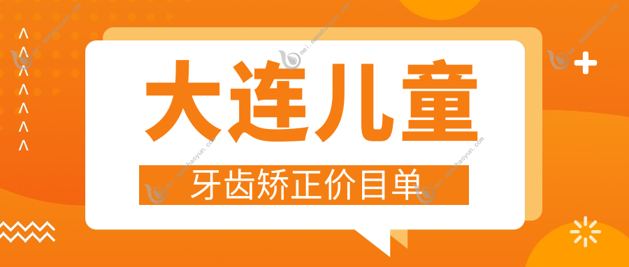 大连儿童牙齿矫正价目单