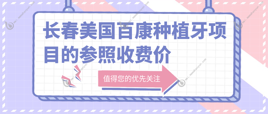 长春美国百康种植牙项目的参照收费价格表