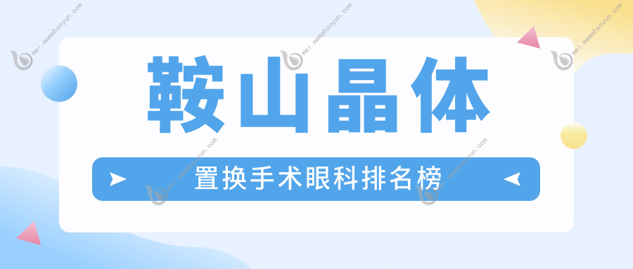 鞍山晶体置换手术眼科排名榜