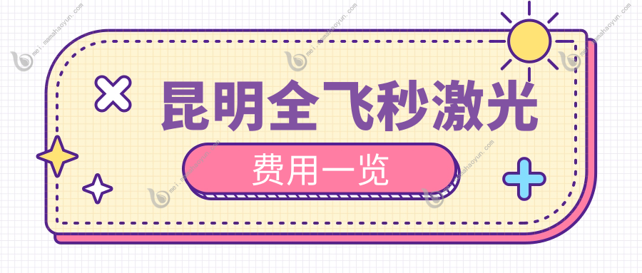 昆明全飞秒激光费用一览