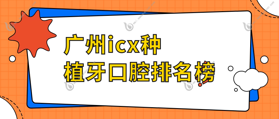 广州icx种植牙口腔排名榜