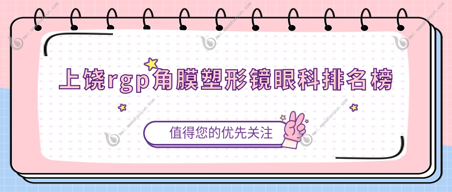 上饶rgp角膜塑形镜眼科排名榜