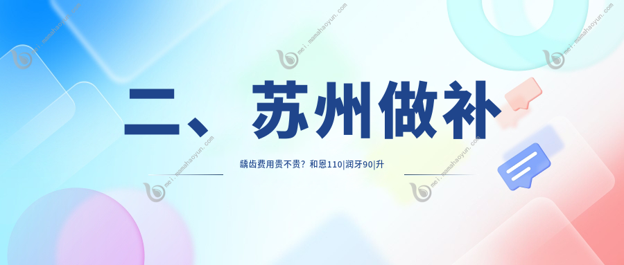 二、苏州做补龋齿费用贵不贵？和恩110