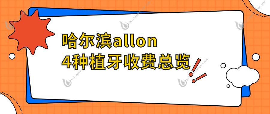 哈尔滨allon4种植牙收费总览
