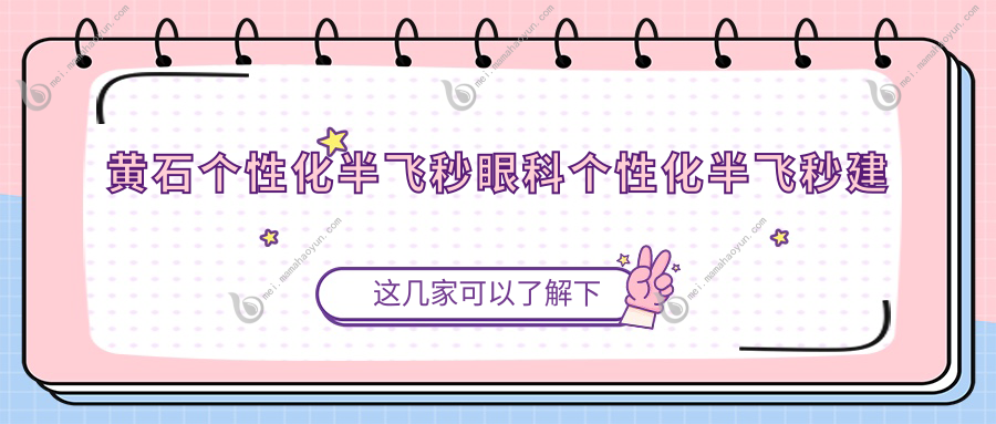 黄石个性化半飞秒眼科个性化半飞秒建议