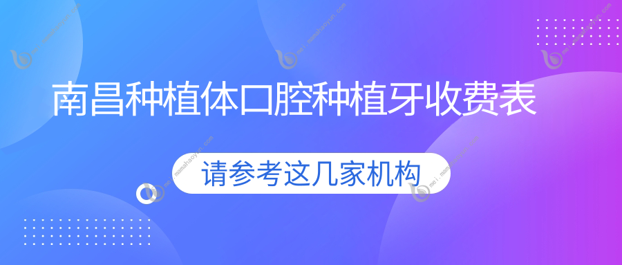 南昌种植体口腔种植牙收费表