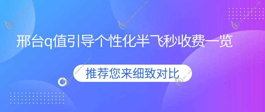 邢台q值引导个性化半飞秒收费一览