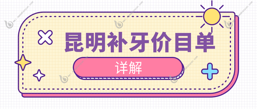 昆明补牙价目单详解
