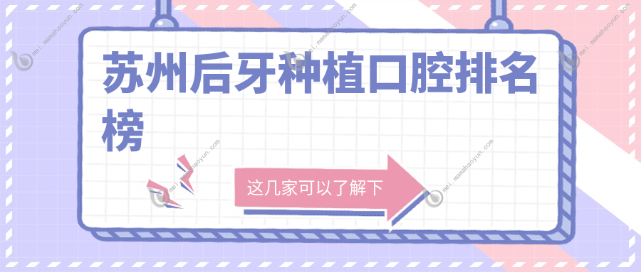 苏州后牙种植口腔排名榜