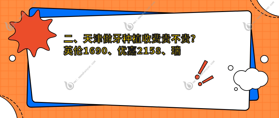 二、天津做牙种植收费贵不贵？英伦1690、优嘉2158、瑞佳2260