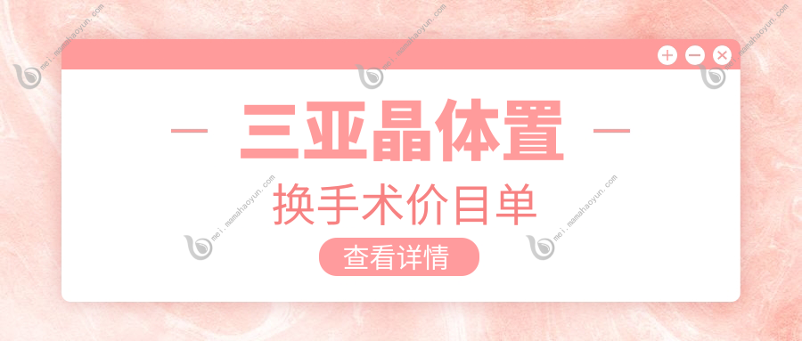 三亚晶体置换手术价目单