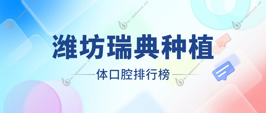 潍坊瑞典种植体口腔排行榜