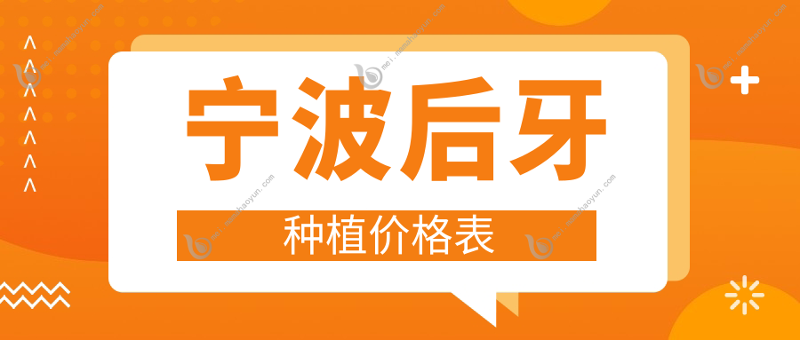 宁波后牙种植价格表