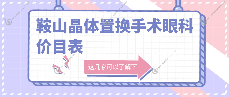 鞍山晶体置换手术眼科价目表