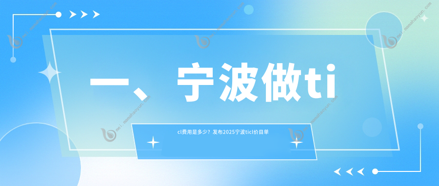 一、宁波做ticl费用是多少？发布2025宁波ticl价目单