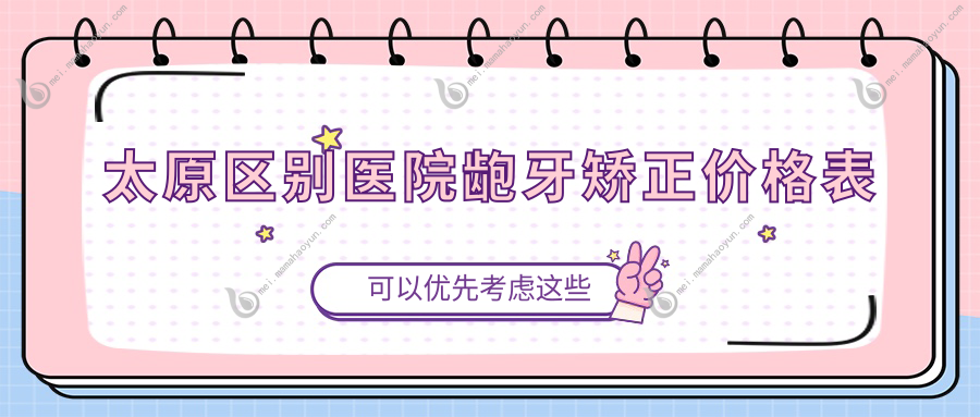 太原区别医院龅牙矫正价格表