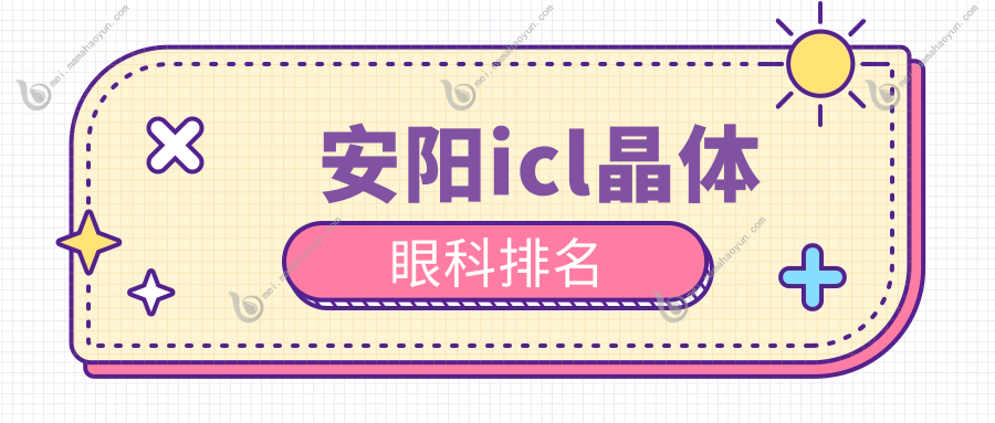 安阳icl晶体眼科排名
