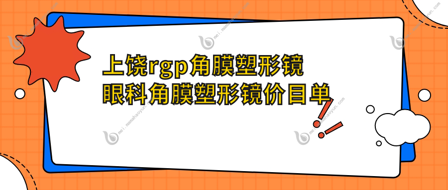 上饶rgp角膜塑形镜眼科角膜塑形镜价目单