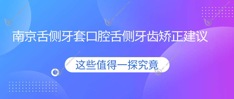 南京舌侧牙套口腔舌侧牙齿矫正建议