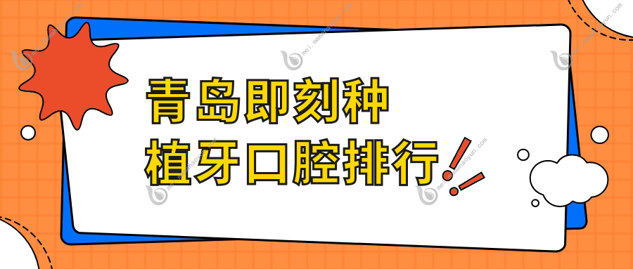 青岛即刻种植牙口腔排行