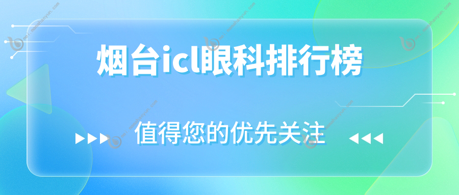 烟台icl眼科排行榜