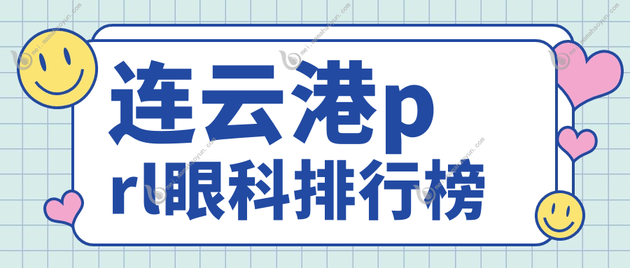 连云港prl眼科排行榜