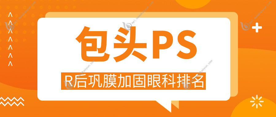 包头PSR后巩膜加固眼科排名