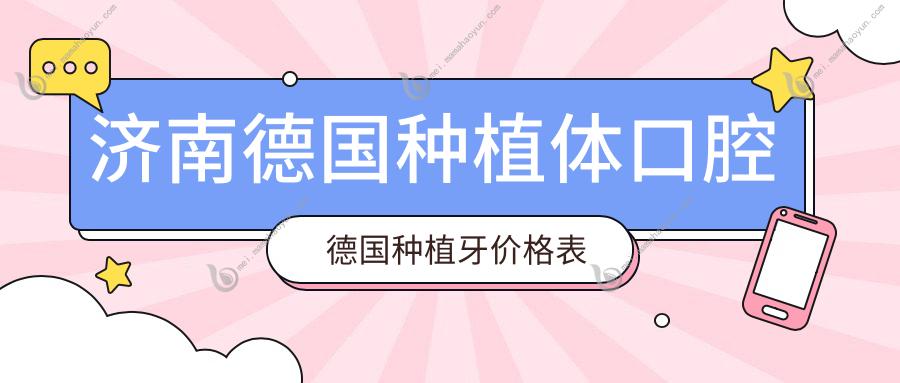 济南德国种植体口腔德国种植牙价格表