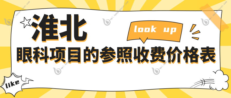 淮北眼科项目的参照收费价格表