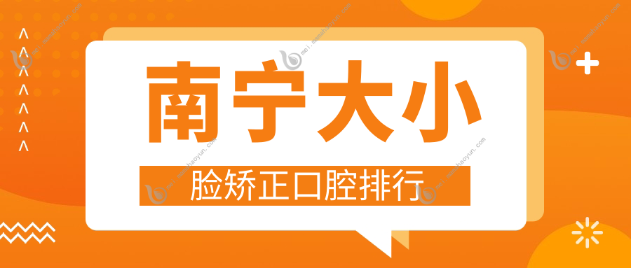 南宁大小脸矫正口腔排行