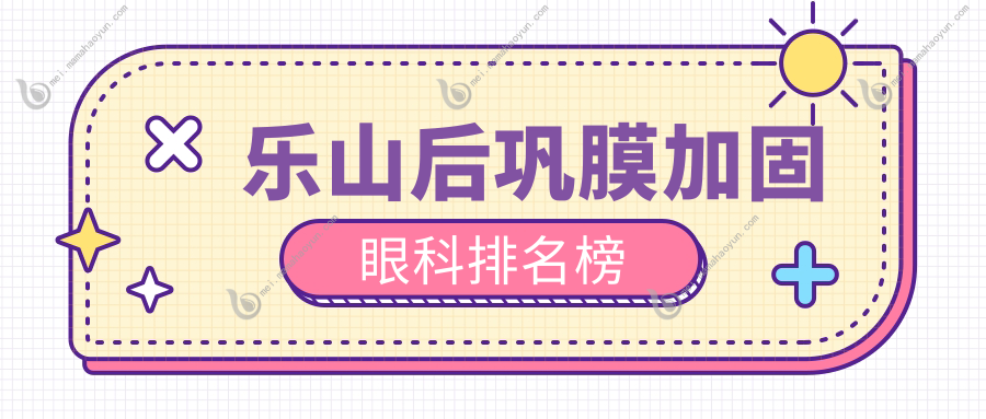 乐山后巩膜加固眼科排名榜