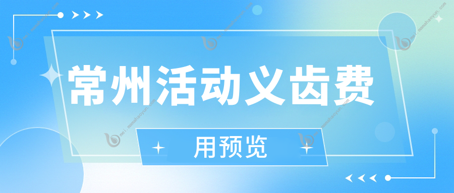常州活动义齿费用预览