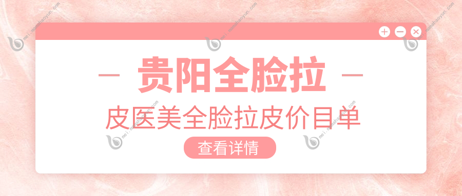 贵阳全脸拉皮医美全脸拉皮价目单