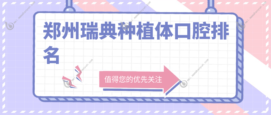 郑州瑞典种植体口腔排名