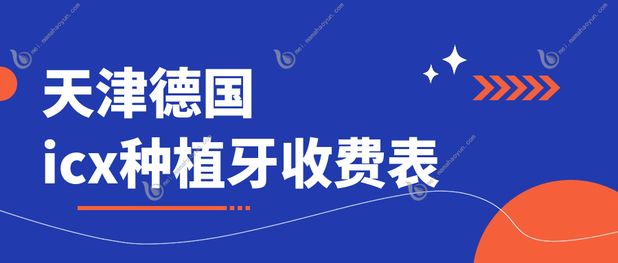 天津德国icx种植牙收费表