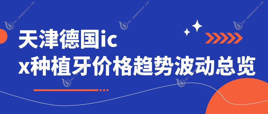 天津德国icx种植牙价格趋势波动总览